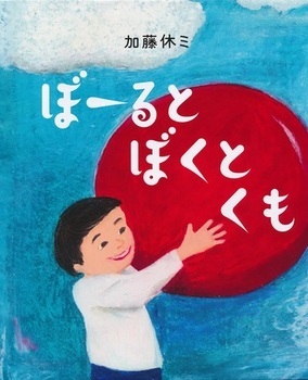 ぼーるとぼくとくも