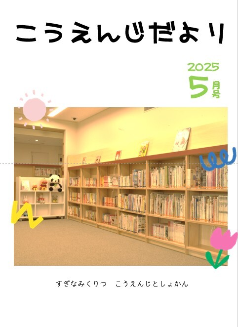 こうえんじだより 5月号.jpg