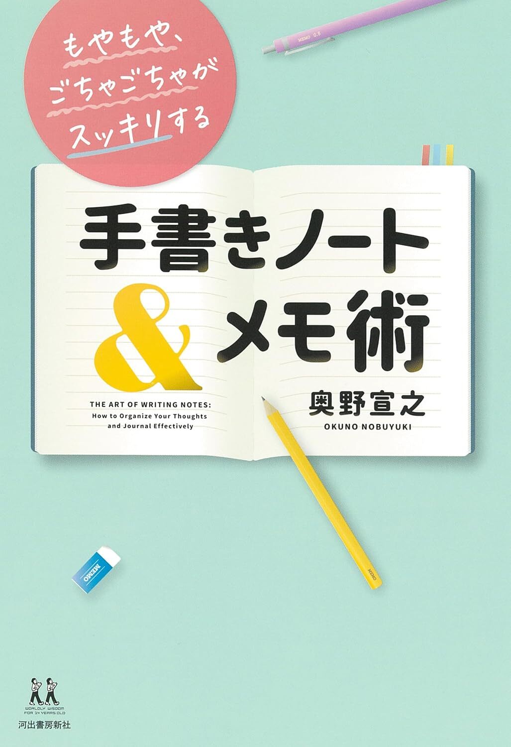 手書きノート_メモ術書影.jpg