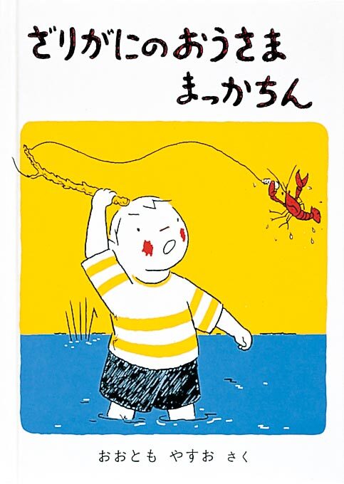 ざりがにのおうさままっかちん