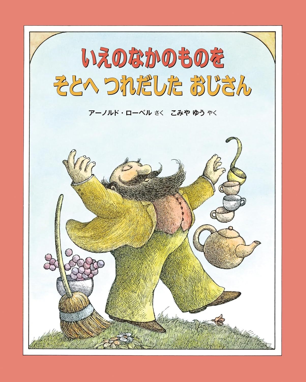 いえのなかのものをそとへつれだしたおじさん