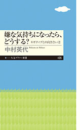 嫌な気持ちになったら、どうする? ネガティブとの向き合い方