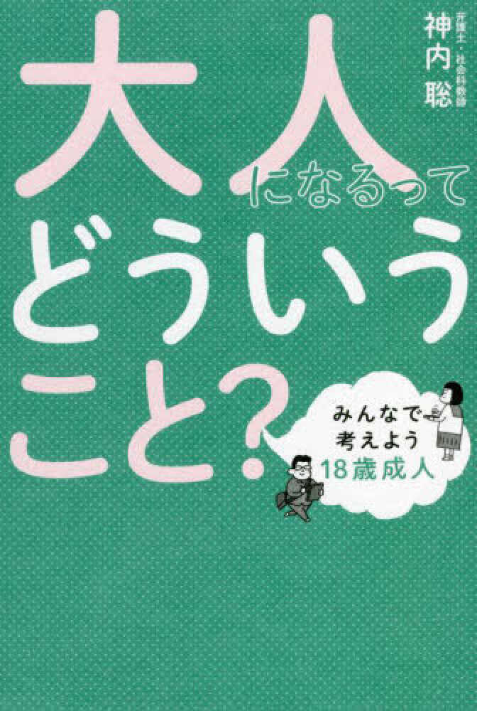 大人になるってどういうこと?みんなで考えよう18歳成人