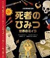 死者のひみつ 世界のミイラ