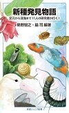 新種発見物語 足元から深海まで11人の研究者が行く!