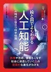 絵と図でよくわかる人工知能 AI時代に役立つ科学知識 14歳からのニュートン超絵解本