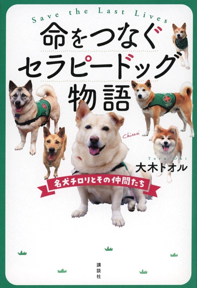 命をつなぐセラピードッグ物語 -名犬チロリとその仲間たち-