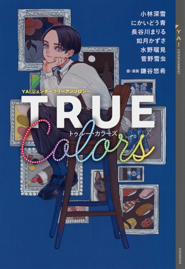 TRUE Colors -YA! ジェンダーフリーアンソロジー-