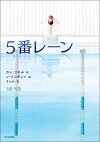 5番レーン