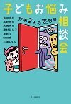 子どもお悩み相談会 作家7人の迷回答