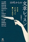 みんなどうやって書いてるの? 10代からの文章レッスン