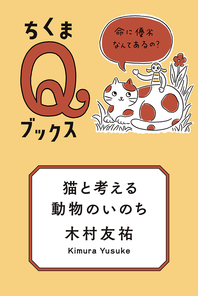 ちくまQブックス 猫と考える 動物のいのち 命に優劣なんてあるの?