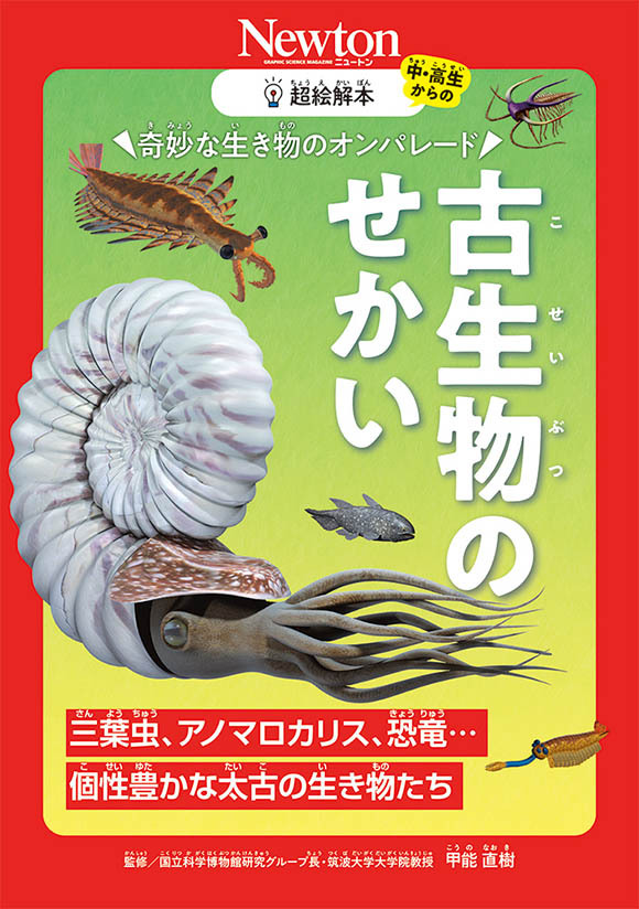 超絵解本 三葉虫、アノマロカリス、恐竜・・・個性豊かな太古の生き物たち 奇妙な生き物のオンパレード 古生物のせかい