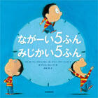 ながーい5ふん みじかい5ふん書影