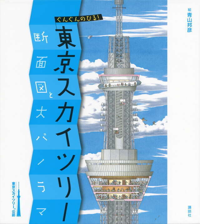 ぐんぐんのびる!東京スカイツリー書影