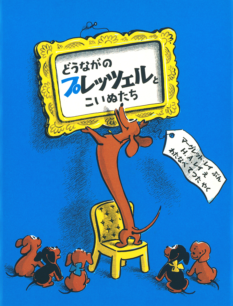 どうながのプレッチェルとこいぬたち書影
