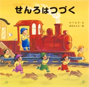 せんろはつづく書影