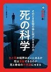 死の科学 そのとき生物の体に何がおきるのか