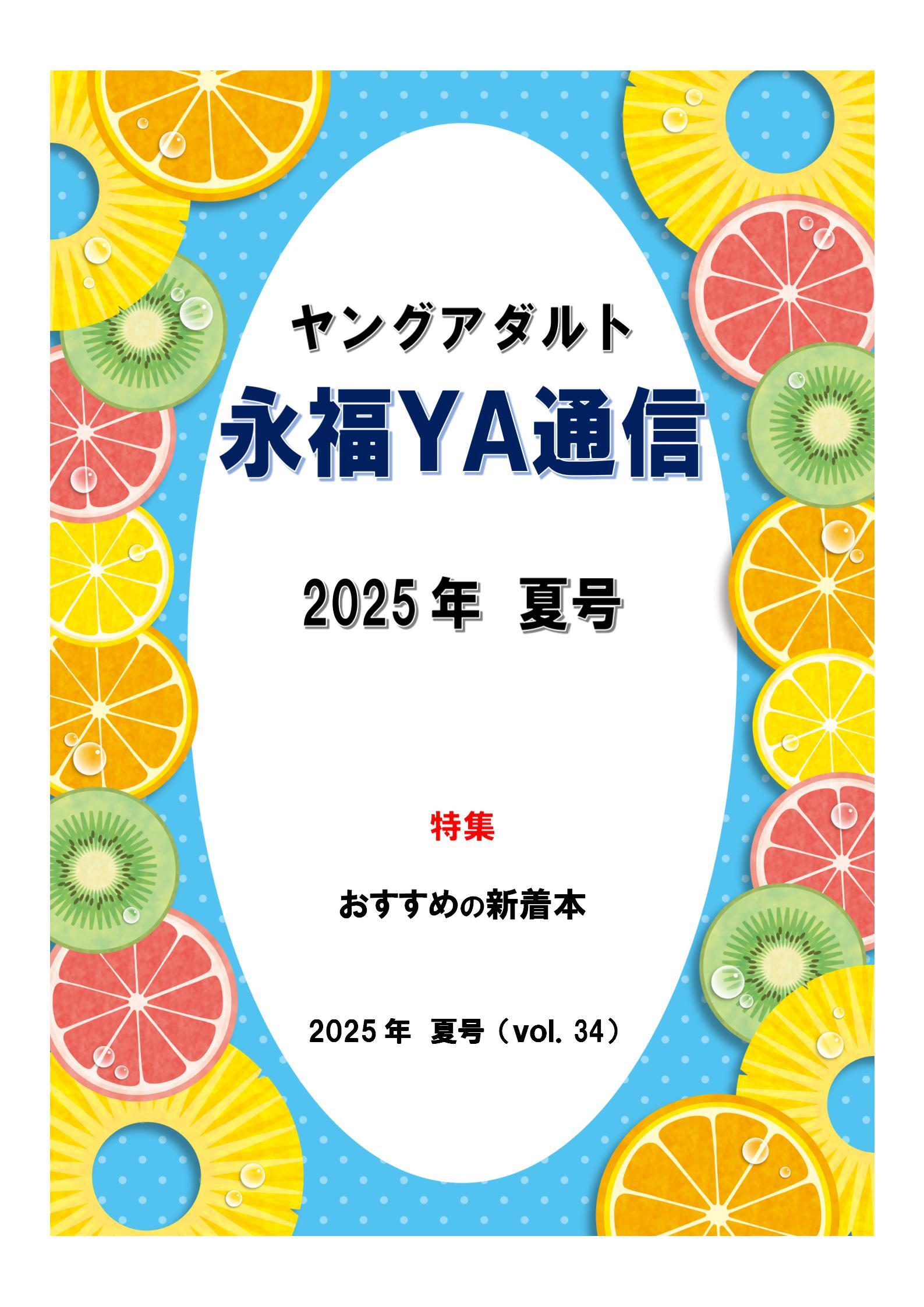 YA通信202507(HP用表紙).jpg