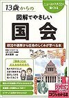 13歳からの図解でやさしい国会 政治や選挙から社会のしくみが学べる本