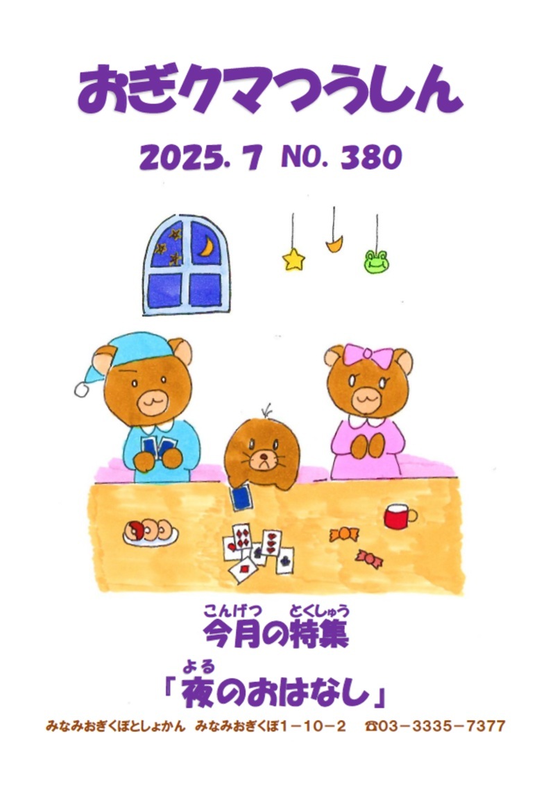 7月おぎくま通信表紙.jpg