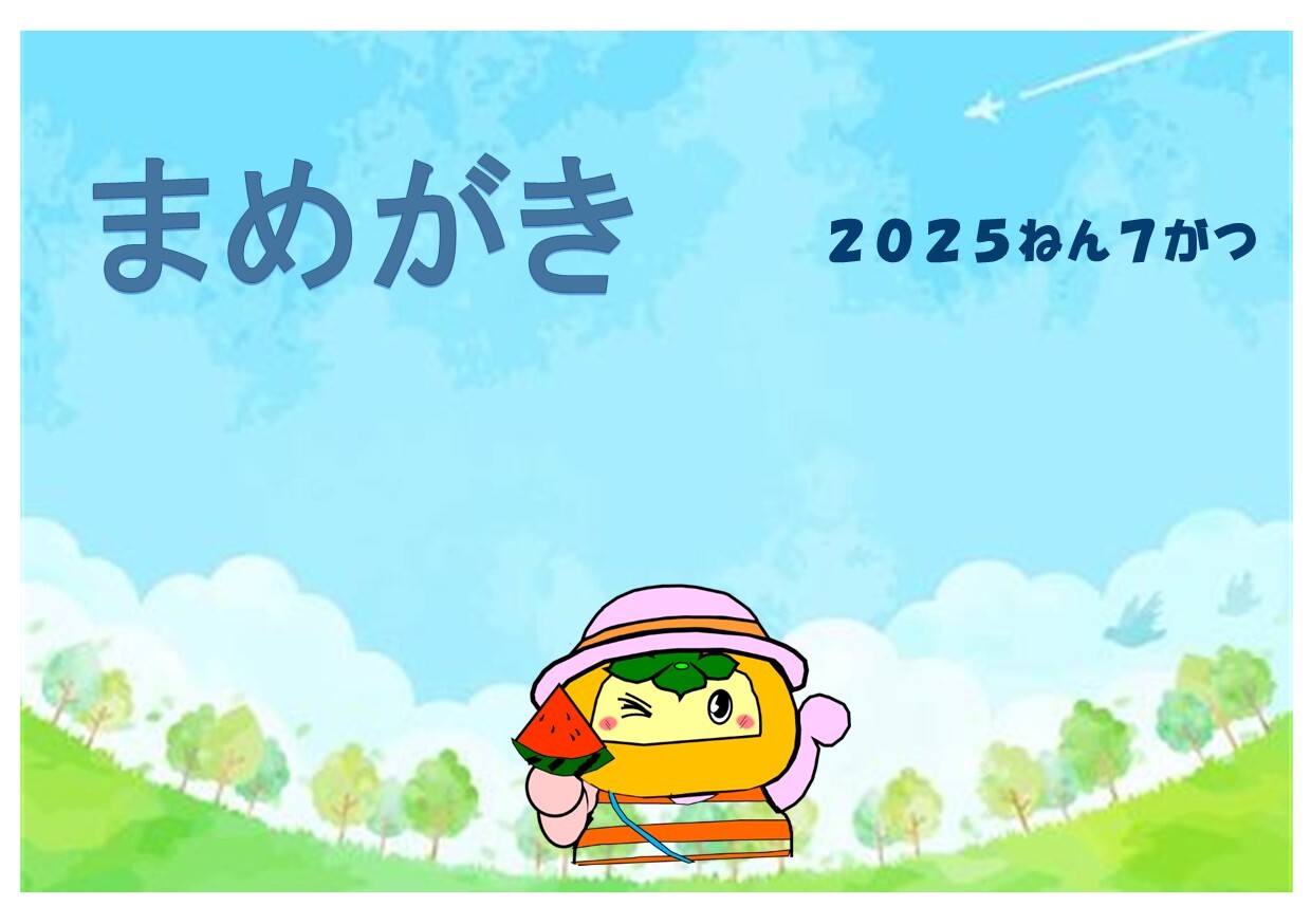 7月まめがき.jpg