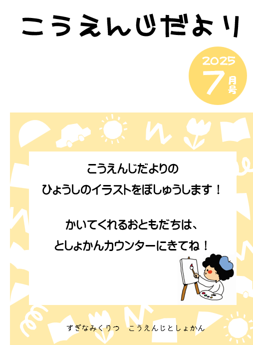 こうえんじだより7月号.png
