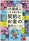 18歳成人になる前に学ぶ 契約とお金の基本ルール