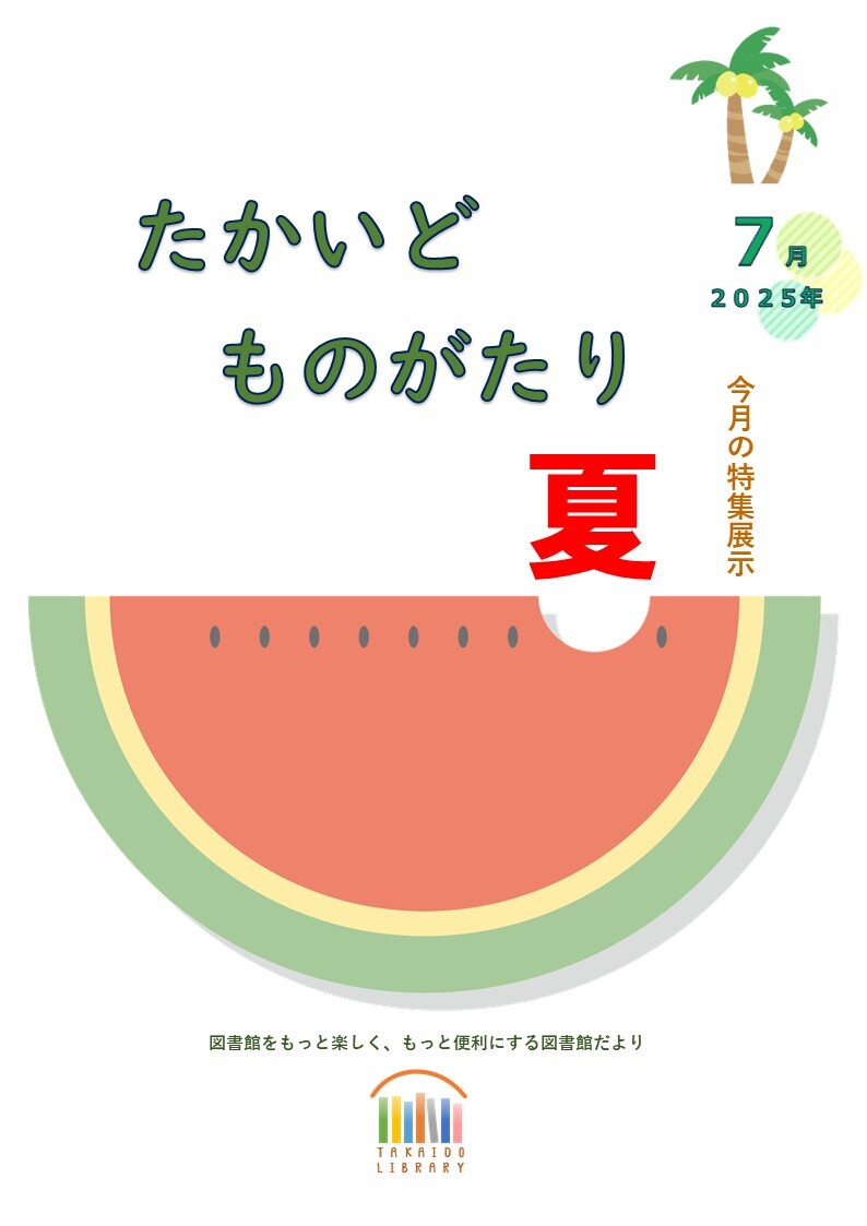たかもの2025年7月表紙.jpg