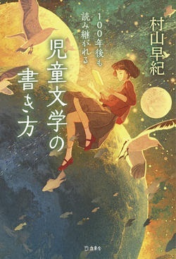 児童文学の書き方