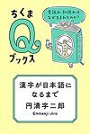 漢字が日本語になるまで 音読み・訓読みはなぜ生まれたのか?