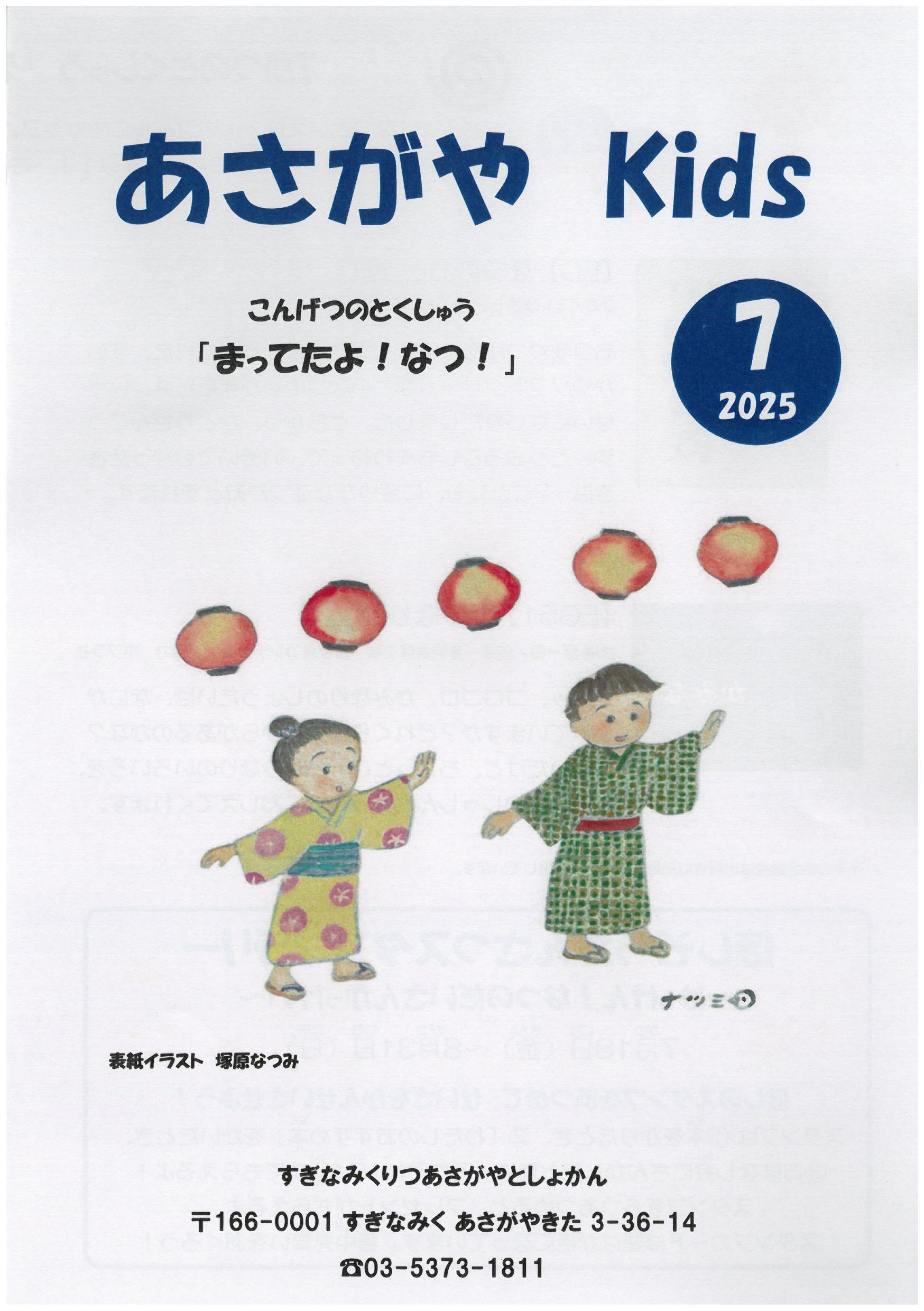 あさがやKIDS2025年7月号表紙.jpg