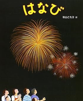 はなび