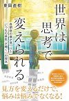 世界は思考で変えられる