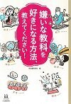 嫌いな教科を好きになる方法、教えてください!(14歳の世渡り術)