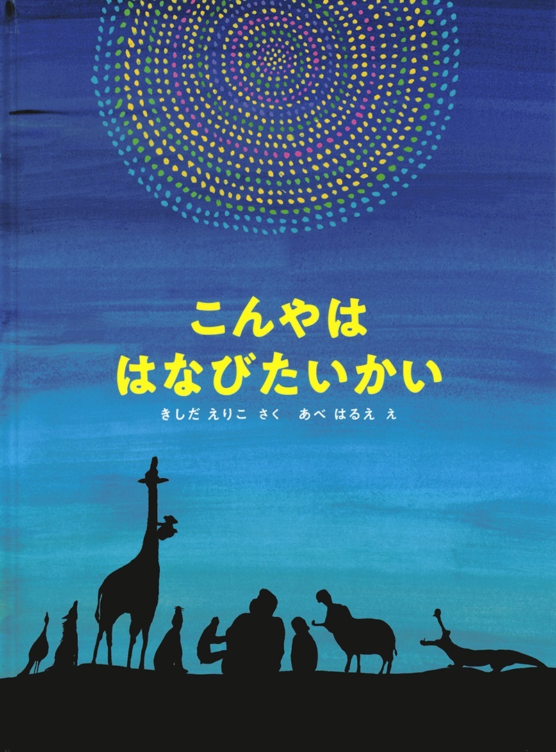 『こんやははなびたいかい』福音館.jpg