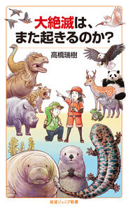 大絶滅は、また起きるのか?