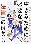 大人になる前に知ってほしい生きるために必要な「法律」のはなし