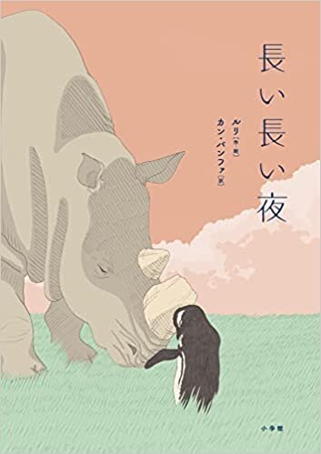長い長い夜