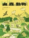 あえるよ!山と森の動物たち