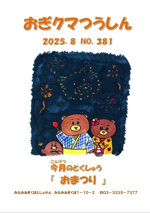 8月おぎクマつうしん.jpg