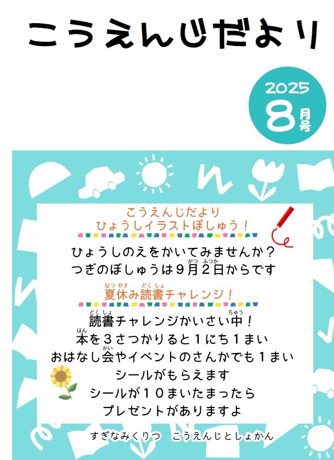 こうえんじだより8月号.jpg