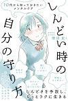 しんどい時の自分の守り方 10代から知っておきたいメンタルケア