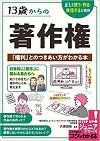13歳からの著作権