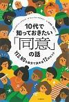 10代で知っておきたい「同意」の話 YES、NOを自分で決める12のヒント