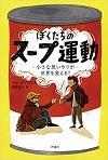 ぼくたちのスープ運動 小さな思いやりが世界を変える!