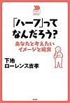 「ハーフ」ってなんだろう? あなたと考えたいイメージと現実