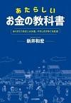 あたらしいお金の教科書-ありがとうをはこぶお金、やさしさがめぐる社会-