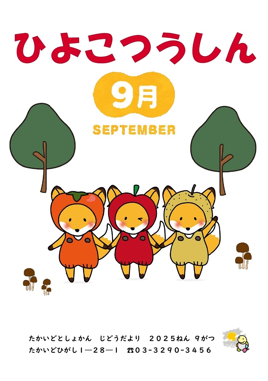 ひよこ2025年9月表紙.jpg