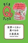 世界一くさい食べもの なぜ食べられないような食べものがあるのか?